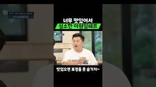 너무 맛있어서 실소해버린 이원일쉐프!