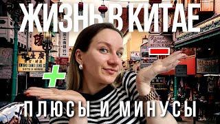 Плюсы и минусы жизни в Китае для иностранцев | 7 лет в Китае