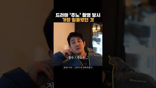 배우 한정수가 드라마 '추노' 찍으면서 가장 힘들었던 것 #추노 #한정수 #장혁 #최장군 #병진이형 #배우