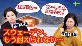 在住18年/10年の二人がキレる「これがムリ！」なスウェーデン６選 | 北欧在住ゆるトーク