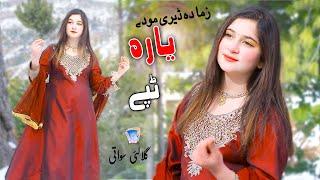 Zama Da Deerey Modey Yara | Gulalay Swati | Official Music Video Tapey | گلالئی سواتی ٹپے