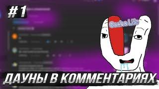 ТУПЫЕ КОММЕНТАРИИ ГАЧЕРОВ | GACHA LIFE Говно? | Дез