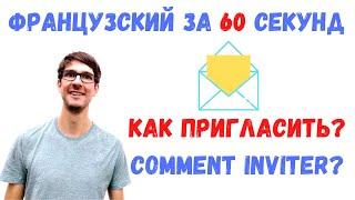 Французский за 60 секунд I Как пригласить?