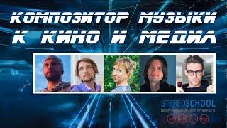 Курс "Композитор музыки для кино и медиа" от Stereoschool!