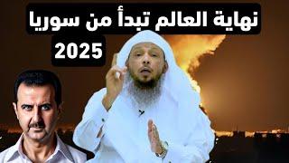 امر عظم سيحدث هذا الشهر ، نهاية العالم تبدا من دمشق سوريا ، علامات الساعة الكبرى 2025