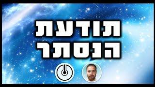 תודעת הנסתר