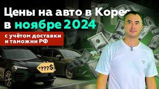 СТОИМОСТЬ АВТОМОБИЛЕЙ В КОРЕЕ НА НОЯБРЬ 2024/Заказать авто из Кореи/Цены на авто в Корее в ноябре