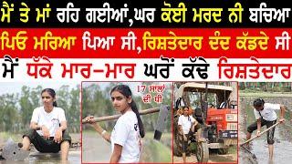 No Man Was Left At Home | Brave Punjabi Girl | Punjabi Farmer Girl | Mani Parvez @kaintpunjabi