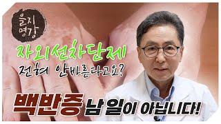 갑자기 백색 반점이 생겼다? '백반증' 완치를 위한 즉석 처방