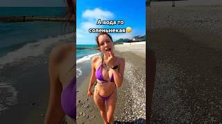 ВЗЯЛА В РОТ.. #соль #приколы #юмор #море #смешныевидео #пляж