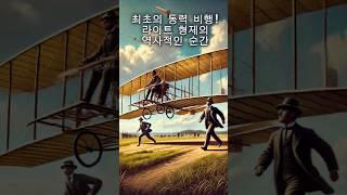 최초의 동력 비행! 라이트 형제의 역사적인 순간