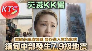 天滅KK園 緬甸中部發生7.9級地震 羅敏莊崩潰爆喊 泰國曼谷宣布進入緊急狀態