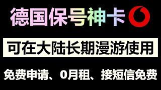 德国沃达丰eSIM｜免费申请｜0月租｜接短信免费｜支持在中国大陆漫游使用｜无需视频验证