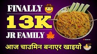 Finally 13K JR Family  || चाउमिन बनाएर खाइयो  || हुरी बतासको असर Prundu मा पनि ️