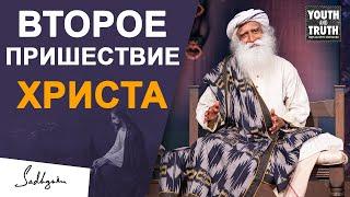 Второе пришествие Христа | Садхгуру