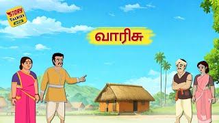 வாரிசு -Varisu - Tamil Stories - Stories in Tamil - தமிழ் கதைகள் - @Story Talkies Tamil