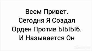 Создал Орден Против ЫЫЫ6 И Его Дружков