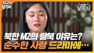 [최고의 5분_알토란] 북한 MZ의 탈북 이유는? 순수한 사랑을 그린 드라마에… [알토란 491회]