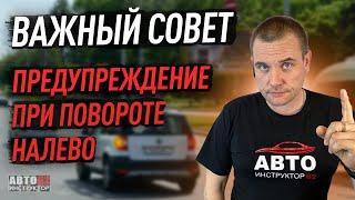 Важный совет, предупреждение при повороте налево.