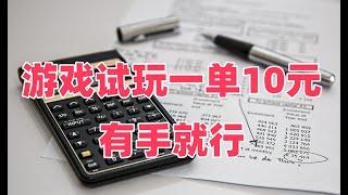 游戏试玩一单10元有手就行，网赚项目，免费赚钱项目，新手赚钱项目。