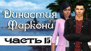 The Sims 4: Династия Маркони #15- Беременная Одри и день рождение Серхио.