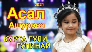 АСАЛ АШУРОВА - КУРТА ГУЛИ ГУЛИНАЙ - 2021