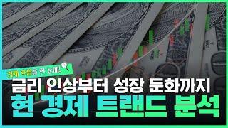 경제탐구생활 현 경제 트랜드 분석