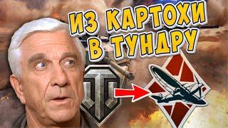 Когда из WoT попал в War Thunder 