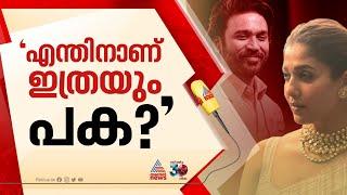 'വെറും മൂന്ന് സെക്കന്‍റ് വീഡിയോ, എന്തിനാണ് ഇത്രയും പക'; ധനുഷിനെതിരെ ആഞ്ഞടിച്ച് നയന്‍താര | Nayanthara