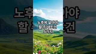 노후에 살아야할 주거조건 5가지 #명언 #긍정의말 #힐링 #좋은글 #긍정적마인드 #지혜