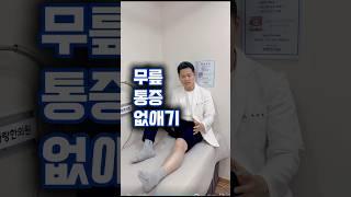 무릎이 아프세요? 3분뒤 싹 달라집니다