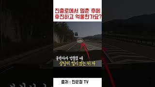 진출로에서 멈추고 후진하다가 사고가 났는데 억울하다며 올린 무개념 운전자;;;;  #교통사고 #한문철tv #shorts