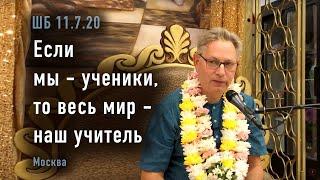 2024-10-20 - ШБ 11.7.20 - Если мы - ученики, то весь мир - наш учитель (Москва)