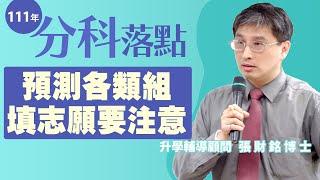 【樂學網 分科落點】分科測驗成績7/27公布 在公布前各類科一定要知道的事情 選填志願的密技 張財銘博士提醒考生一定要掌握的原則 才能夠有效低分高就 上榜就在咫尺