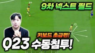 9차 넥필(키보드) | 수동침투 "Q누르고,2번3번" 이것만 기억하세요! 피파4 한승엽 FIFA ONLINE4
