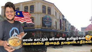 மாஸ் காட்டும் மலேசிய தமிழர்கள்   எச்சிலூறும் Penang மலாய் சாப்பாடு | Malaysia EP 5