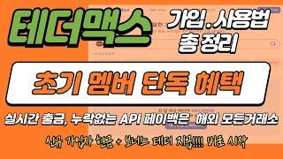 테더맥스 코인선물 페이백 싹 매일 돌려받기 정말 누구든 쉽게 사용 가능 #바이비트 #비트겟 #빙엑스 #okx #게이트아이오