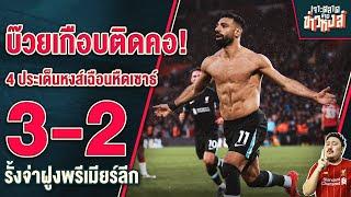 บ๊วยเกือบติดคอ! 4 ประเด็นหงส์เฉือนหืดเซาธ์ 3-2 รั้งจ่าฝูงพรีเมียร์ลีก - เจาะตลาดสาดข่าวหงส์