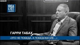 Гарри Табах. "Это не победа, а победобесие..."