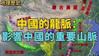 中國山脈，每個中國人都應該記住這些紀念我們歷史變遷的重要山脈！#中國 #地理知識