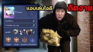 ผมแอบเล่นไอดีของ"กิตงาย"ในแรงค์ 111 ดาว : RoV