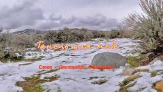 Танець для тебе (пісня на слова  Олександри Самарцевої)