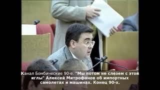 "Мы потом не слезем с этой иглы" Алексей Митрофанов об импортных самолетах и машинах. Конец 90-х.