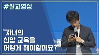 "자녀 신앙교육을 어떻게 해야 할까요?" / 동탄시온교회 교사교육 / 차성진 목사