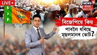 LIVE |  BJP : Vote : বিজেপিয়ে কিয় পাবলৈ ধৰিছে মুছলমানৰ ভোট?  N18L