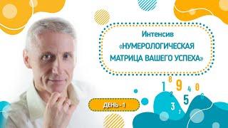 СЕКРЕТНАЯ ТЕХНИКА ДЕВЯТИ БАЗОВЫХ ЭНЕРГИЙ - нумерология онлайн с Игорем Кара