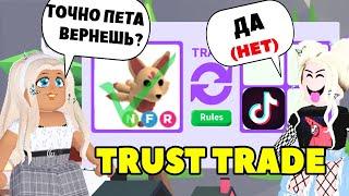 ПРОВЕРЯЮ ТИКТОКЕРОВ в Адопт Ми Roblox! | ТИК ТОК Траст трейды в Adopt Me Роблокс по-русски