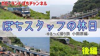 【ホビーランドぽち】ぽちスタッフの休日ーゆる～く撮り鉄 小田原 後編【東海道本線】