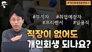 직장이 없는데 개인회생 가능할까요?｜회생파산전문변호사 유익상