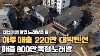 하루 매출 220만원 가능한 대박 펜션과 매출800만원 가능한 노래방까지 덤으로~ 매수할수 있는 기회!